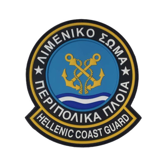 Hellenic Coast Guard - Patrol Vessels - 3D PVC Patch Hellenic Coast Guard - Patrol Vessels - 3D PVC Patch