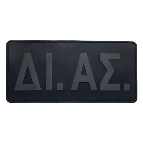 ΔΙ.ΑΣ - Σήμα Πλάτης PVC (17 x 8 εκ)