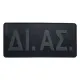 ΔΙ.ΑΣ - Σήμα Πλάτης PVC (17 x 8 εκ)