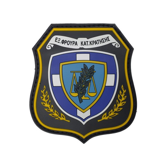 Εξωτερική Φρουρά Καταστημάτων Κράτησης - Σήμα PVC