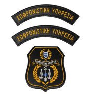 Σωφρονιστική Υπηρεσία (3 τμχ)  - Σήματα PVC